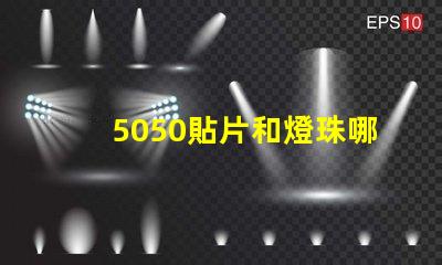 5050貼片和燈珠哪個好 5050貼片燈珠參數